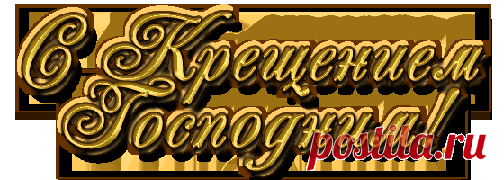 Плейкаст «С КРЕЩЕНИЕМ ГОСПОДНИМ ВАС!»