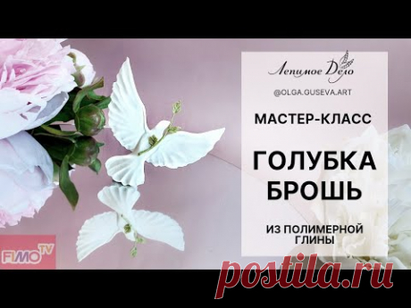 Мастер-класс: Брошь &quot;Голубка&quot; из полимерной глины FIMO/polymer clay tutorial