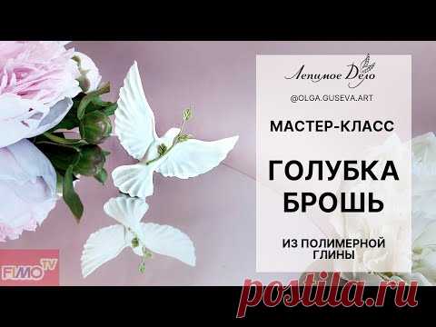 Мастер-класс: Брошь "Голубка" из полимерной глины FIMO/polymer clay tutorial