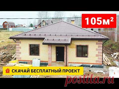 Одноэтажный дом из газобетона 100 м2 с бесплатным проектом