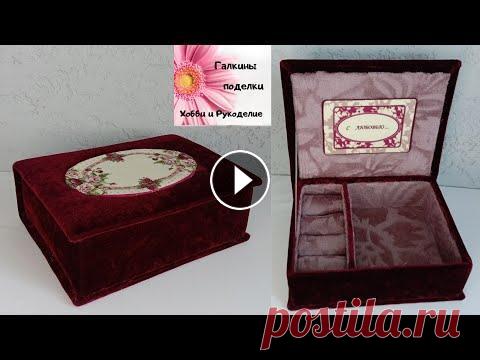 Шкатулка своими руками, бархатная шкатулка. Такую шкатулку можно сделать из того, что есть под рукой. Шкатулку можно подарить или сделать для себя. Я свою шкатулочку делала для своей старшей доч...