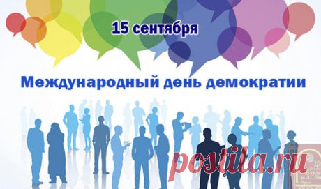 Поздравляю с Международным днем демократии!