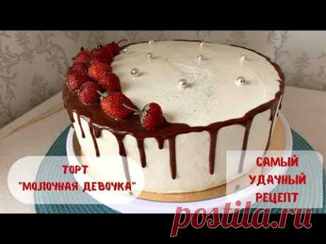 Торт &quot;Молочная девочка&quot;. Удачный рецепт. Получится с первого раза.#молочнаядевочка #быстрыйторт