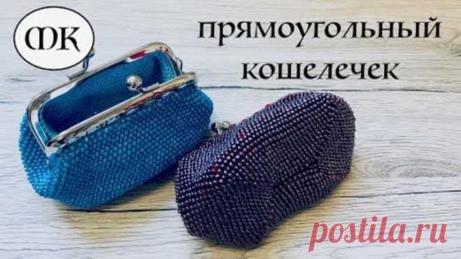 МК: КОШЕЛЕЧЕК | СУМОЧКА из бисера крючком. Бисероплетение для начинающих