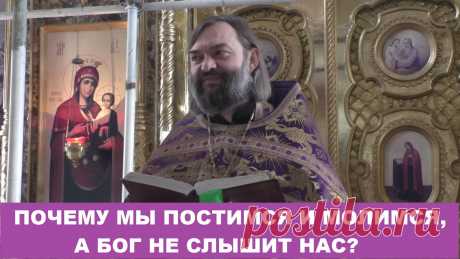 Почему мы постимся и молимся а Бог не слышит нас. Ответ Бога через пророка Исайю (глава 58)  Все видео также возможно смотреть на других платформах: Мой Телеграмм-канал https://www.t.me/v_soskovets  Мой канал на Яндекс-Дзен https://dzen.ru/soskovets Мой канал Вконтакте https://vk.com/club226806543 Мой канал на Рутубе https://rutube.ru/channel/23326334/  Если у Вас есть желание и возможность оказать помощь на техническое обеспечение этого канала, то Вы можете это сделать - ...
