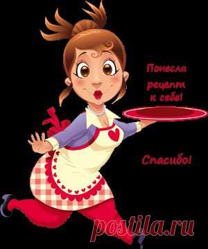 Очень вкусно
