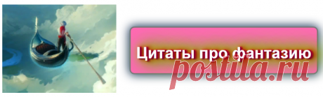 📖 Цитаты про фантазию 
https://blog-citaty.blogspot.com/

#цитата #цитаты #Blog_citaty