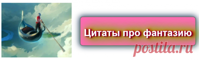 📖 Цитаты про фантазию 
https://blog-citaty.blogspot.com/

#цитата #цитаты #Blog_citaty