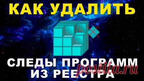 Как удалить следы ненужных программ из файловой системы Windows – без сторонних приложений.