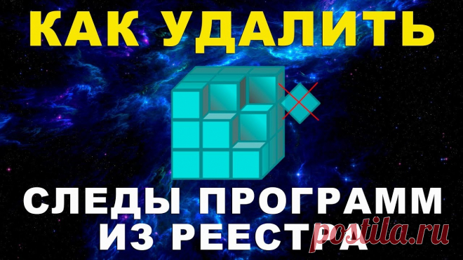 Как удалить следы ненужных программ из файловой системы Windows – без сторонних приложений.