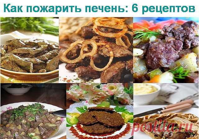 КАК ПОЖАРИТЬ ПЕЧЕНЬ