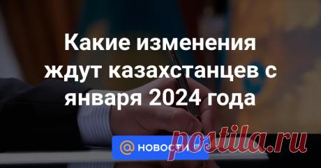 Какие изменения ждут казахстанцев с января 2024 года Информационная система «Параграф» подготовила информацию об изменениях, произошедших в казахстанском законодательстве в январе 2024 года, сообщает Zakon.kz.