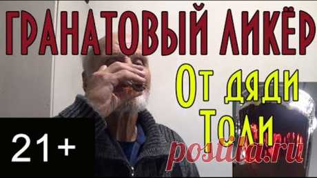 Гранатовый ликёр от дяди Толи, подробный видео рецепт. 21+ #домавместе