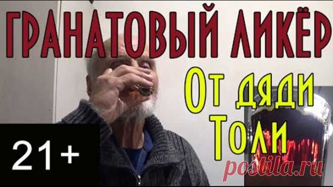 Гранатовый ликёр от дяди Толи, подробный видео рецепт. 21+ #домавместе