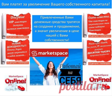 Неоспорим тот факт, что сегодня нужно быть там, куда идет рынок. Настоящая удача - успеть войти на текущем, завершающем финальном этапе, когда акции могут в любой момент закончиться. Стать совладельцем или стать пользователем?
Каждый выберет свое место.
Welcome to Market Space https://sirin.gem4me.team/
Здесь платят за увеличение Вашего собственного капитала!