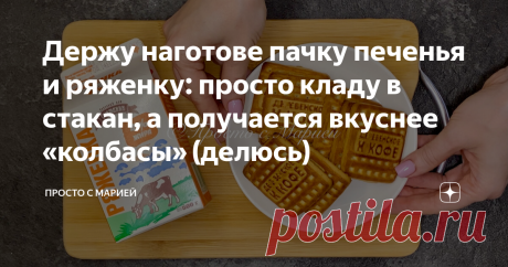 Держу наготове пачку печенья и ряженку: просто кладу в стакан, а получается вкуснее «колбасы» (делюсь)  Казалось бы, ну что «шедеврального» можно приготовить из магазинного печенья? А вот, оказывается, можно! И это не муравейник, и даже не шоколадная колбаса, рецепт которой знала наизусть каждая советская хозяйка.  Конечно же, «колбаса» — это классика.   Но уж больно долго нужно ждать, пока она застынет в морозилке, а на это не всегда есть время.  Поэтому предлагаю попробо...