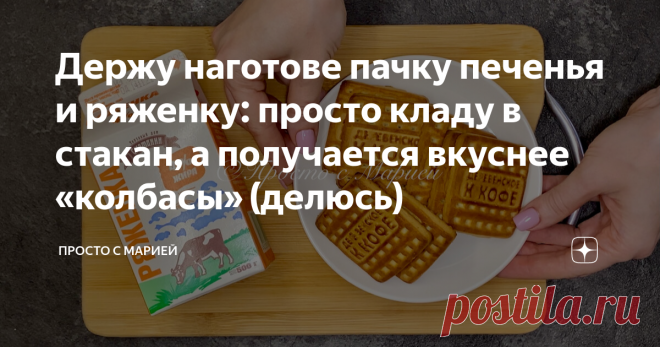 Держу наготове пачку печенья и ряженку: просто кладу в стакан, а получается вкуснее «колбасы» (делюсь)  Казалось бы, ну что «шедеврального» можно приготовить из магазинного печенья? А вот, оказывается, можно! И это не муравейник, и даже не шоколадная колбаса, рецепт которой знала наизусть каждая советская хозяйка.  Конечно же, «колбаса» — это классика.   Но уж больно долго нужно ждать, пока она застынет в морозилке, а на это не всегда есть время.  Поэтому предлагаю попробо...