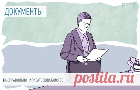 Ходатайство Ходатайство — это официальное обращение в государственный орган, содержащее просьбу обращающегося. Отдельные виды поименованы в законе, перечень является открытым. Рассказываем, как составить документ.
