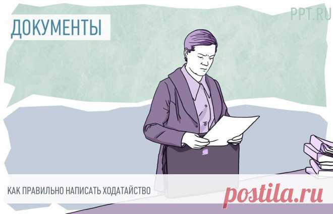 Ходатайство Ходатайство — это официальное обращение в государственный орган, содержащее просьбу обращающегося. Отдельные виды поименованы в законе, перечень является открытым. Рассказываем, как составить документ.
