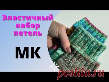 МК || Эластичный наборный край на носки и не только Немецкий набор петель «German twisted cast»