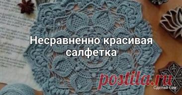 ​Несравненно красивая салфетка Несравненно красивая салфеткаНеобычайной красоты салфетка в вашу коллекцию.