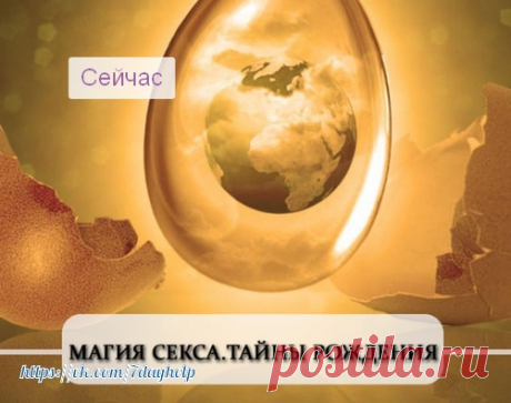Это невероятно интересная тема  Переходите по ссылке прямо сейчас, в 19:00 по мск. - https://aleksandrkudryashov1.autoweboffice.ru/?r=af..

 Двухдневный безоплатный интенсив "Магия секса и тайны рождения" с Владимиром Вяткиным.

 Как происходит процесс зарождения человеческой жизни на планете, как происходит процесс умирания человека и его последующая инкарнация. В магии этот раздел сильно связан с таким понятием как «Карма». Большинство людей недооценивают влияние прошлых...