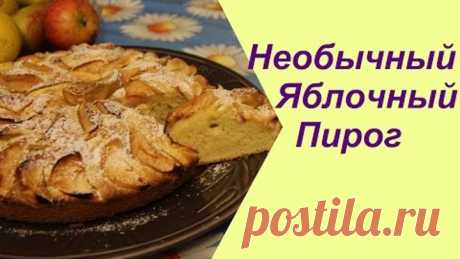 ♥ Необычный Яблочный пирог. Очень просто и вкусно! | Apple Pie Recipe.