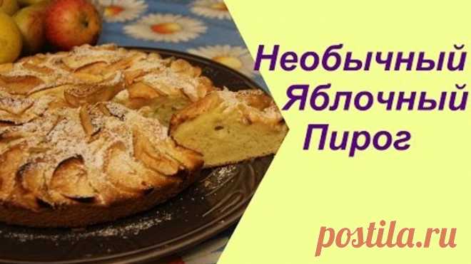 ♥ Необычный Яблочный пирог. Очень просто и вкусно! | Apple Pie Recipe.