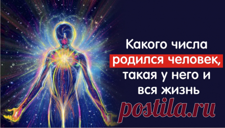 Какого числа родился человек, такая у него и вся жизнь