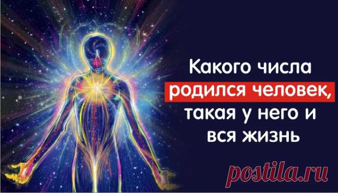 Какого числа родился человек, такая у него и вся жизнь