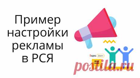 Про настройку рекламы в РСЯ, модерацию и как продвигаю партнерки