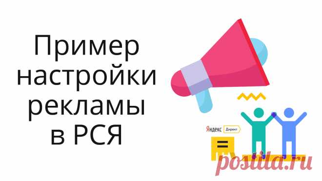 Про настройку рекламы в РСЯ, модерацию и как продвигаю партнерки
