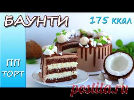 Райское наслаждение! НИЗКОКАЛОРИЙНЫЙ ПП торт БАУНТИ! ПП рецепты ДЛЯ ПОХУДЕНИЯ!