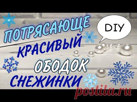 Потрясающе красивый ОБОДОК СНЕЖИНКИ своими руками ❄❄❄ Снежинка из глиттерного фоамирана DIY ❄