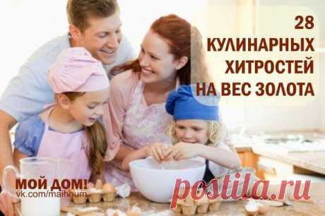 28 кулинарных хитростей на вес золота.