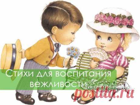 ЛУЧШИЕ СТИШКИ ДЛЯ ВОСПИТАНИЯ ВЕЖЛИВОСТИ | Женский журнал