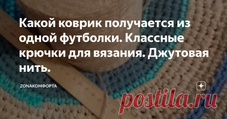 Какой коврик получается из одной футболки. Классные крючки для вязания. Джутовая нить. Всем доброго времени суток!
Коврики из вышедших из употребления футболок вязать легко. Главное нарезать полоски шириной 1-1,5 см. и подрастянуть получившуюся нить. Если вы резали футболку по кругу, и у вас будут попадаться шовчики, то при растягивании беритесь пальцами именно за эти шовчики, тогда у вас ничего не распустится.
И конечно комбинируйте. Можно с остатками пряжи, можно с джутовым