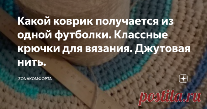 Какой коврик получается из одной футболки. Классные крючки для вязания. Джутовая нить. Всем доброго времени суток!
Коврики из вышедших из употребления футболок вязать легко. Главное нарезать полоски шириной 1-1,5 см. и подрастянуть получившуюся нить. Если вы резали футболку по кругу, и у вас будут попадаться шовчики, то при растягивании беритесь пальцами именно за эти шовчики, тогда у вас ничего не распустится.
И конечно комбинируйте. Можно с остатками пряжи, можно с джутовым