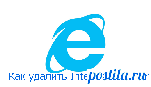 Как полностью удалить Internet Explorer с компьютера Дельная инструкция для тех, кто хочет удалить Internet Explorer со своего компьютера, либо ноутбук. Все расписано подробно и понятно!