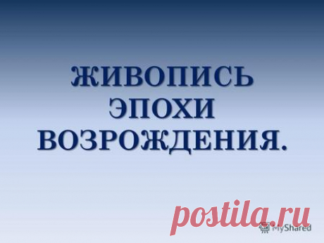 Презентация на тему: "ЖИВОПИСЬ ЭПОХИ ВОЗРОЖДЕНИЯ.. Леонардо да Винчи. Родился 15 апреля 1452 года в г. Винчи. Сын нотариуса и крестьянки. Был учеником флорентийского живописца.". Скачать бесплатно и без регистрации.