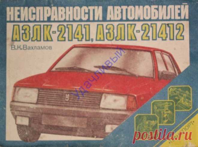В. К. Вахламов Неисправности автомобилей АЗЛК - 2141, 21412