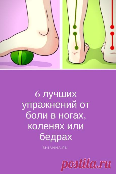 Специалисты утверждают, что физиотерапия является наиболее эффективным способом облегчения этих болей и это может улучшить качество вашей повседневной жизни. Вот шесть лучших упражнений, чтобы успокоить боль в бедре, колене и ногах: