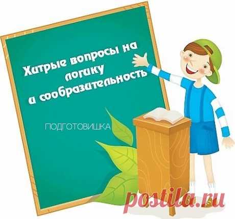 ХИТРЫЕ ВОПРОСЫ ДЛЯ ДЕТЕЙ. РАЗМИНКА ДЛЯ УМА
 У бабушки Даши внук Паша, кот Пушок, собака Дружок. Сколько у бабушки внуков? (Один) 

 Термометр показывает плюс 15 градусов. Сколько градусов покажут два таких термометра? (15 градусов) 

 Саша тратит на дорогу в школу 10 минут. Сколько времени он потратит, если пойдет вместе с другом? (10 
минут) 

 В парке 8 скамеек. Три покрасили. Сколько скамеек стало в парке? (8 скамеек) 

 Меня зовут Юра. У моей сестры только один брат. К...