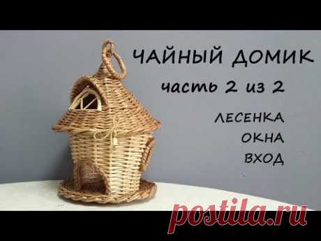 Чайный домик из газетных трубочек. Часть 2