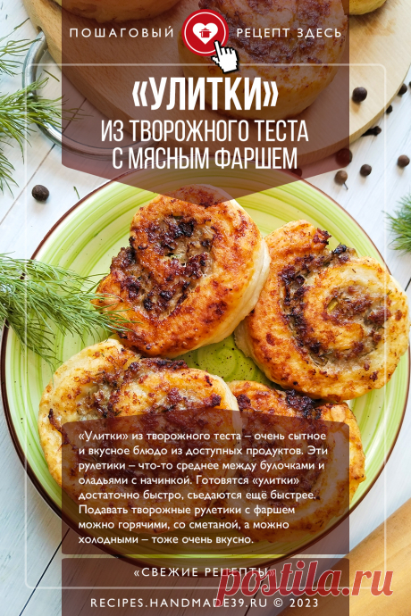 Творожные «улитки» с фаршем. Пошаговый рецепт приготовления с фото творожных «улиток» с мясным фаршем. Творожные рулетики с мясной начинкой. Рецепты на завтрак, ужин. Русская кухня. #свежиерецепты #рецепт #улитки #рулетики #творог #фарш #завтрак #русскаякухня