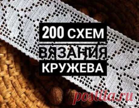 Кружево крючком 200 схем вязания Огромная подборка схем и описаний для вязания различного кружева крючком: ленточное, ирландское, филейное