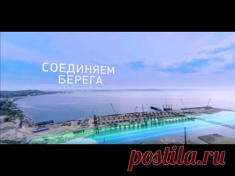 Керченский мост в формате 3D