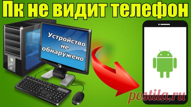 что делать, если компьютер не видит телефон андроид? Главное, не паниковать! Просто воспользуйся нашими инструкциями и всё будет в порядке | 2019