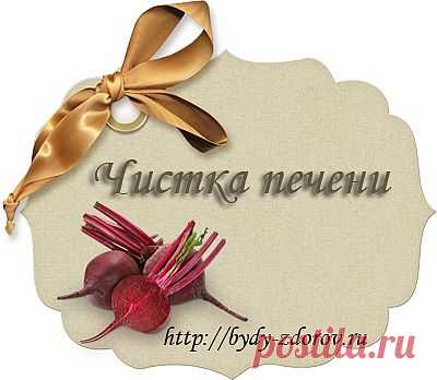 Чистка печени.
