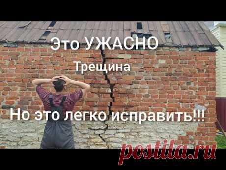 Вдохнул новую жизнь, Очень простой способ ремонта фундамента и треснувшей стены. Узнают все 👍